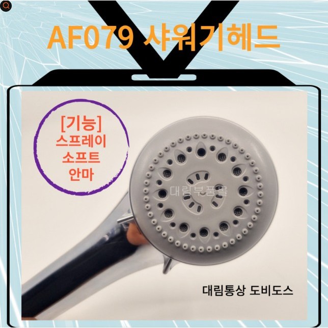 대림 도비도스 3단 마사지기능 샤워기 헤드(헤드만판매) 22,000원