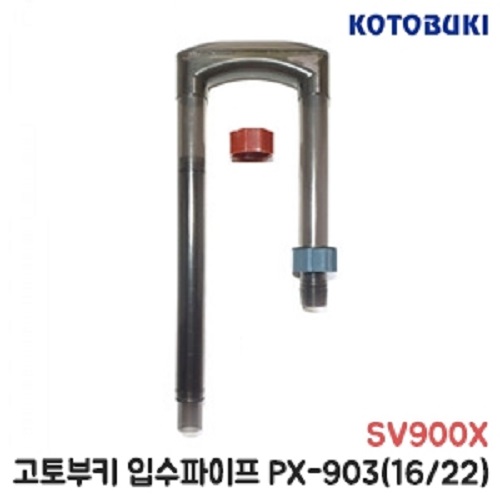고토부키 외부여과기 SV900X 입수파이프 PX-903(16/22) 21,000원
