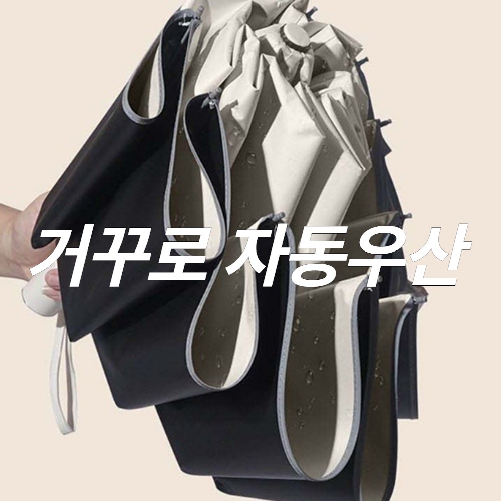 루다온 거꾸로 자동우산 3단 콤팩트 우양산 UV차단 방수 23,600원