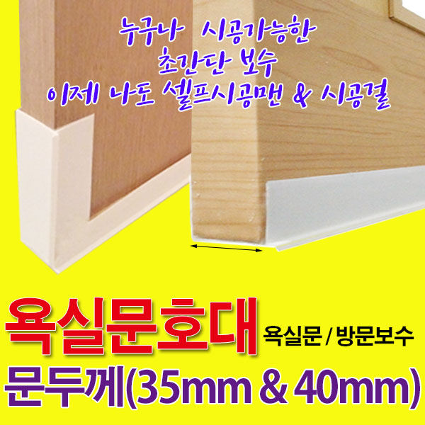 가구가구또가구 욕실문보호대 35mm & 40mm 욕실보수 문보호대 5,000원