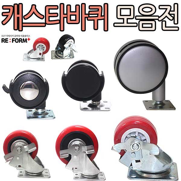 리폼플러스 바퀴모음전 캐스타 회전형 브레이크형, 1.5인치회전바퀴(흑색), 1개 1,100원