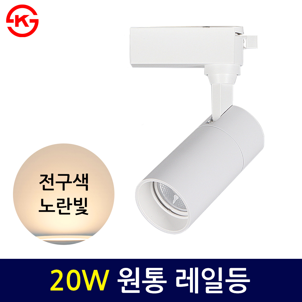 라인조명 LED 에코 원통 COB 일체형 레일조명 화이트바디 8,200원