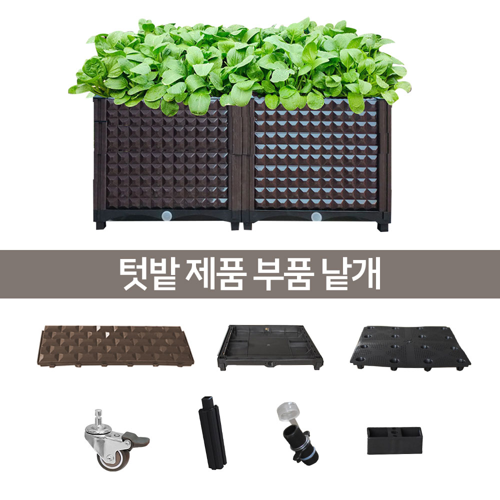 21세기트랜드 텃밭 낱개 기본 부품, 1개 1,100원