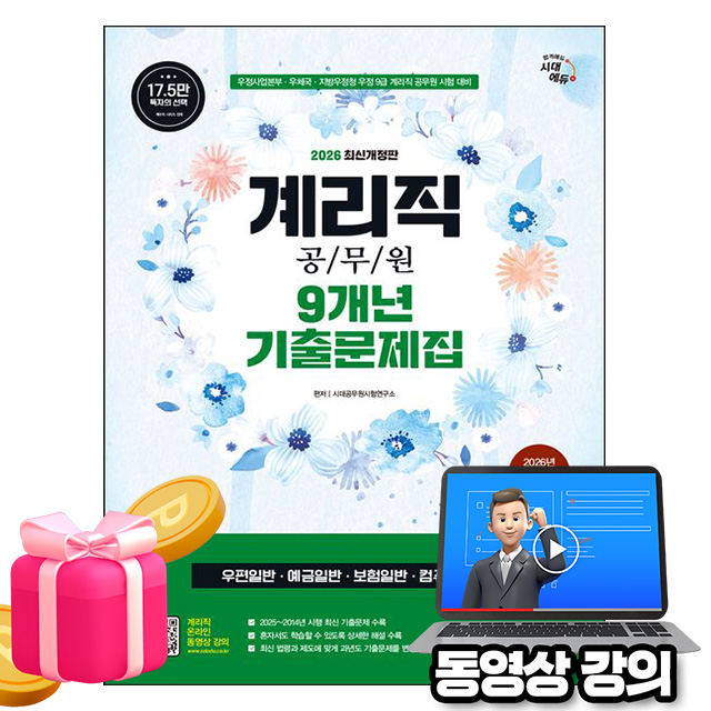 시대고시기획 2026 동영상 우정9급 계리직 공무원 기출문제집 18,000원