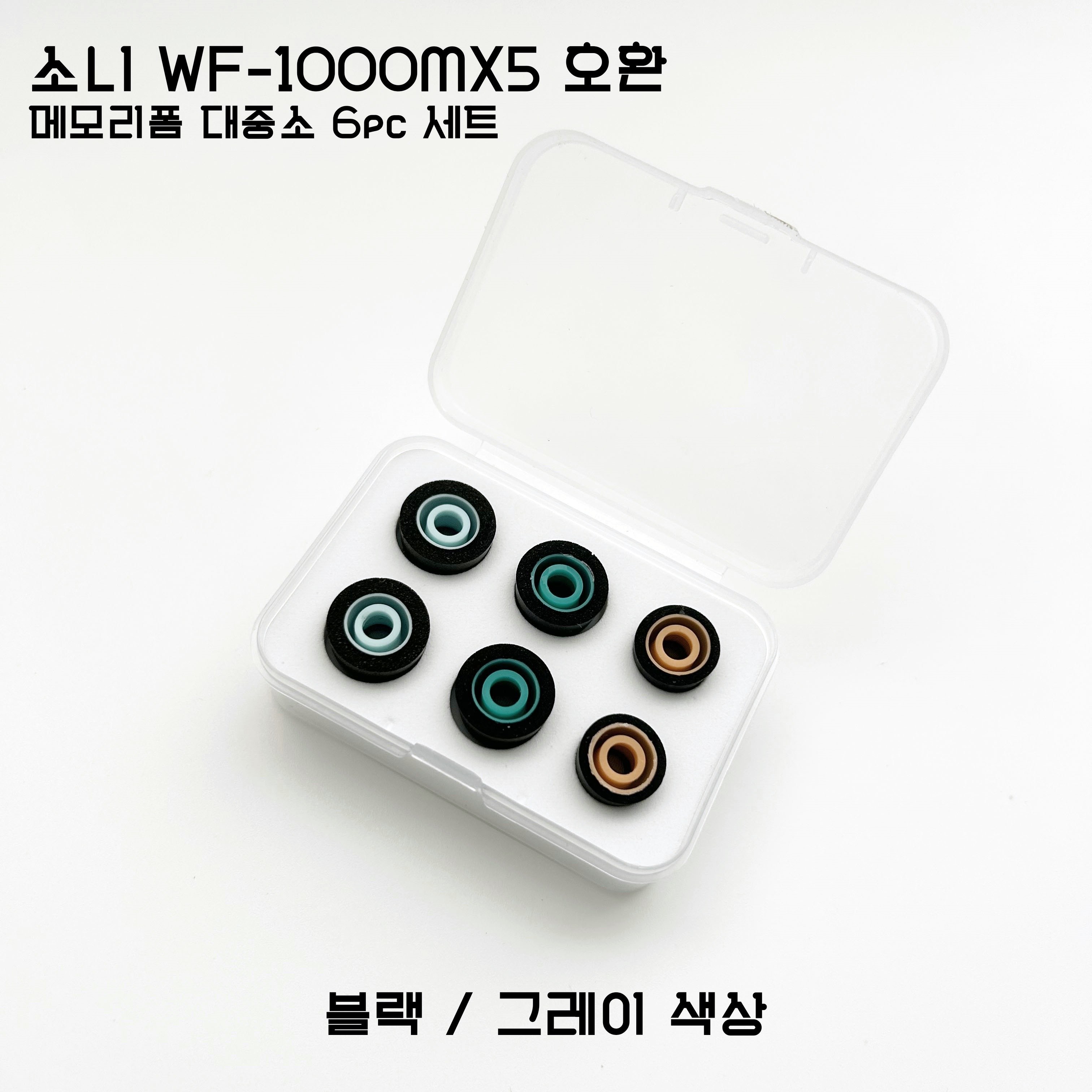 소니 WF-1000XM5 호환 메모리폼 이어팁 대중소 6pcs 11,000원