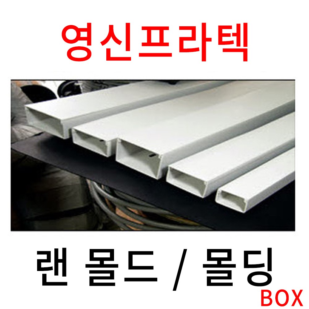 랜몰드 전선 몰딩 영신프라텍 랜몰드 1~7호 145,200원