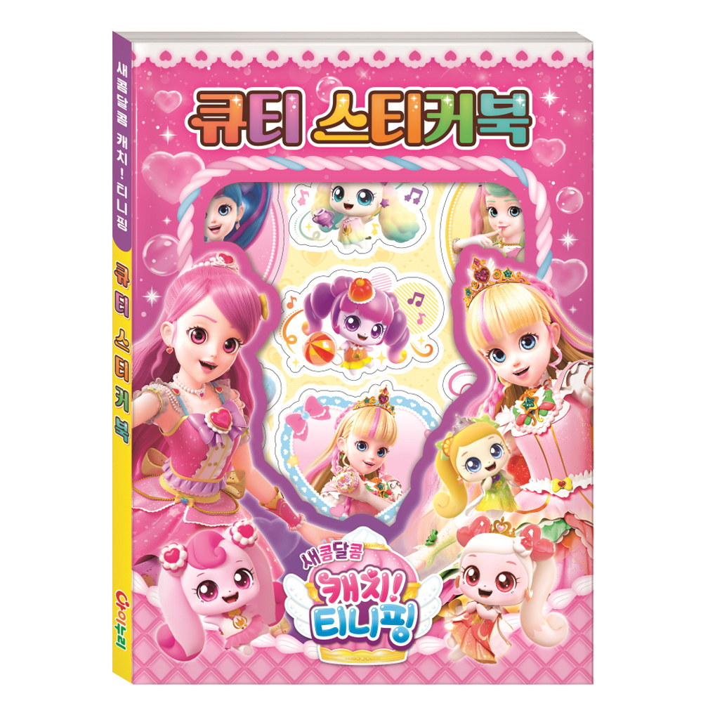 새콤달콤 캐치 티니핑 시즌4 큐티 스티커북 4,500원
