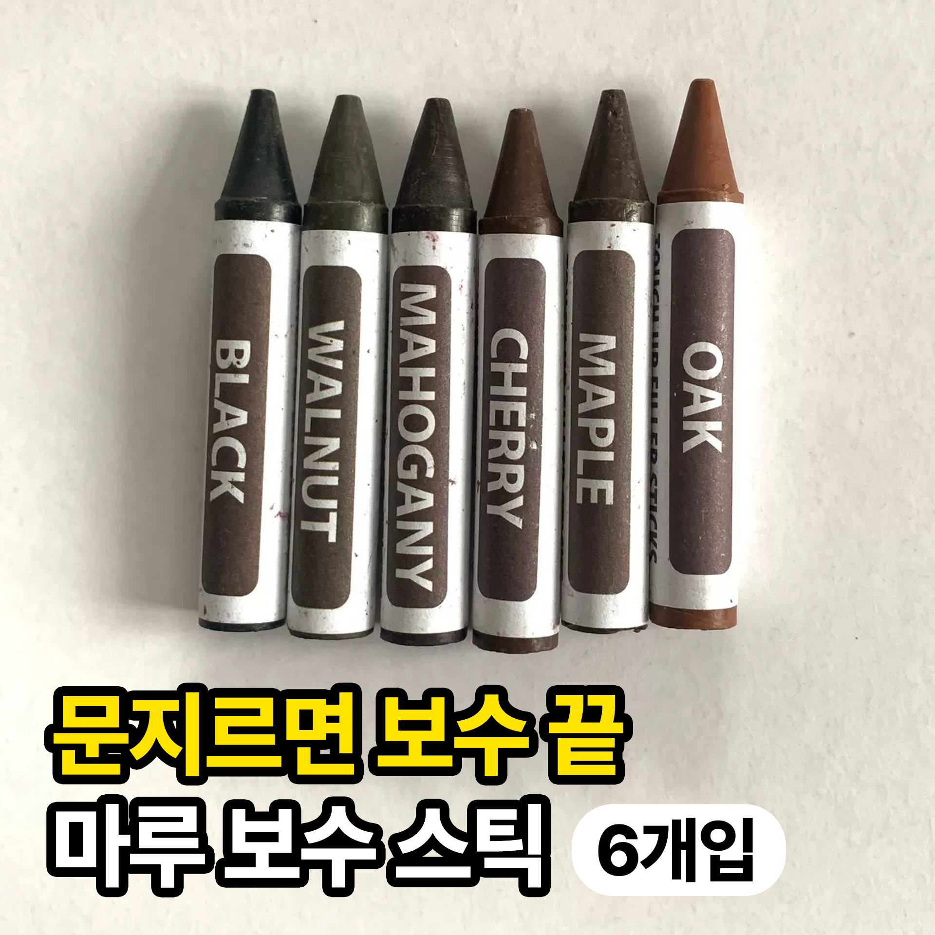 일상포인트 감쪽같은 마루 보수 크레용 메꾸미 보수제 6종 세트 8,900원
