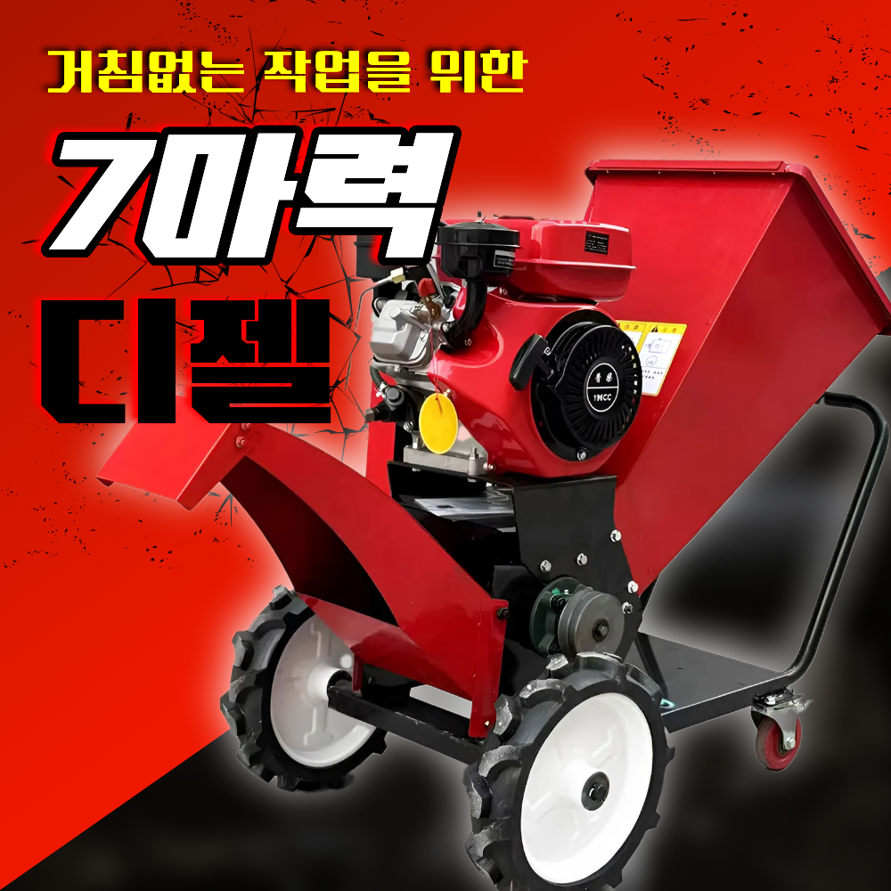 터프밀 디젤 잔가지 파쇄기 고출력 엔진 나무 목재 분쇄기 농업용 나무가지 볏짚 건초 879,000원