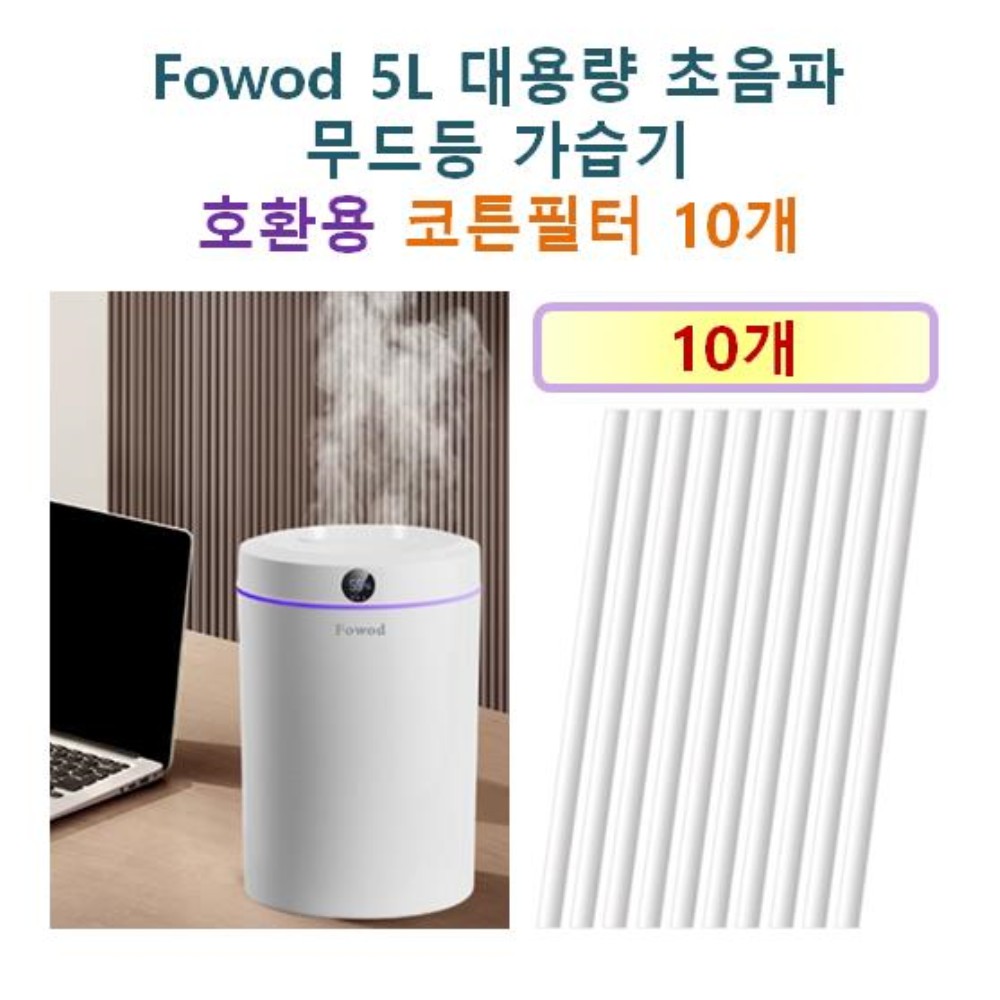 [HCF호환용필터] Fowod 5L 대용량 초음파 무드등 가습기 250 - 호환용 필터 10개 7,900원