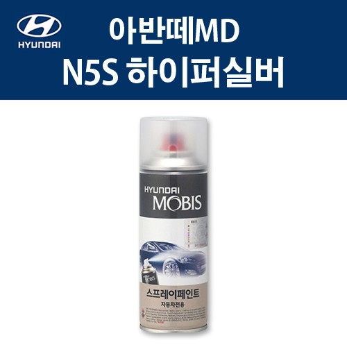 현대 순정품 아반떼MD N5S 하이퍼실버 스프레이 320 자동차 차량용 도색 카페인트 12,000원
