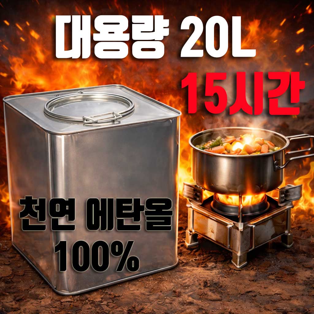 천연 에탄올 국산 고체연료 대용량 20L 15시간 건설현장 양생 캠핑 낚시 야외 난방 20,900원