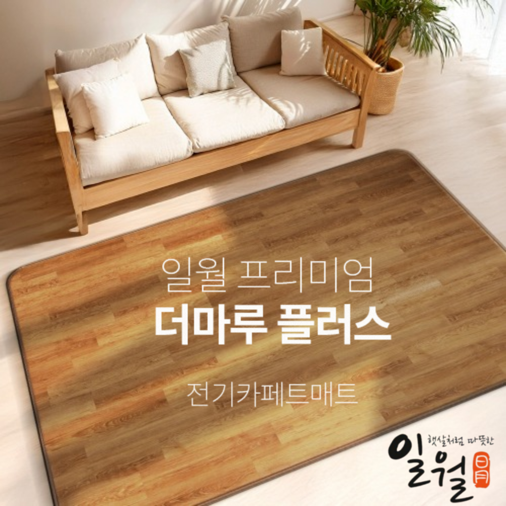 2026년형 일월 홈쇼핑 더마루플러스 전기장판 전기 카페트 홈쇼핑 거실 전기매트 239,800원