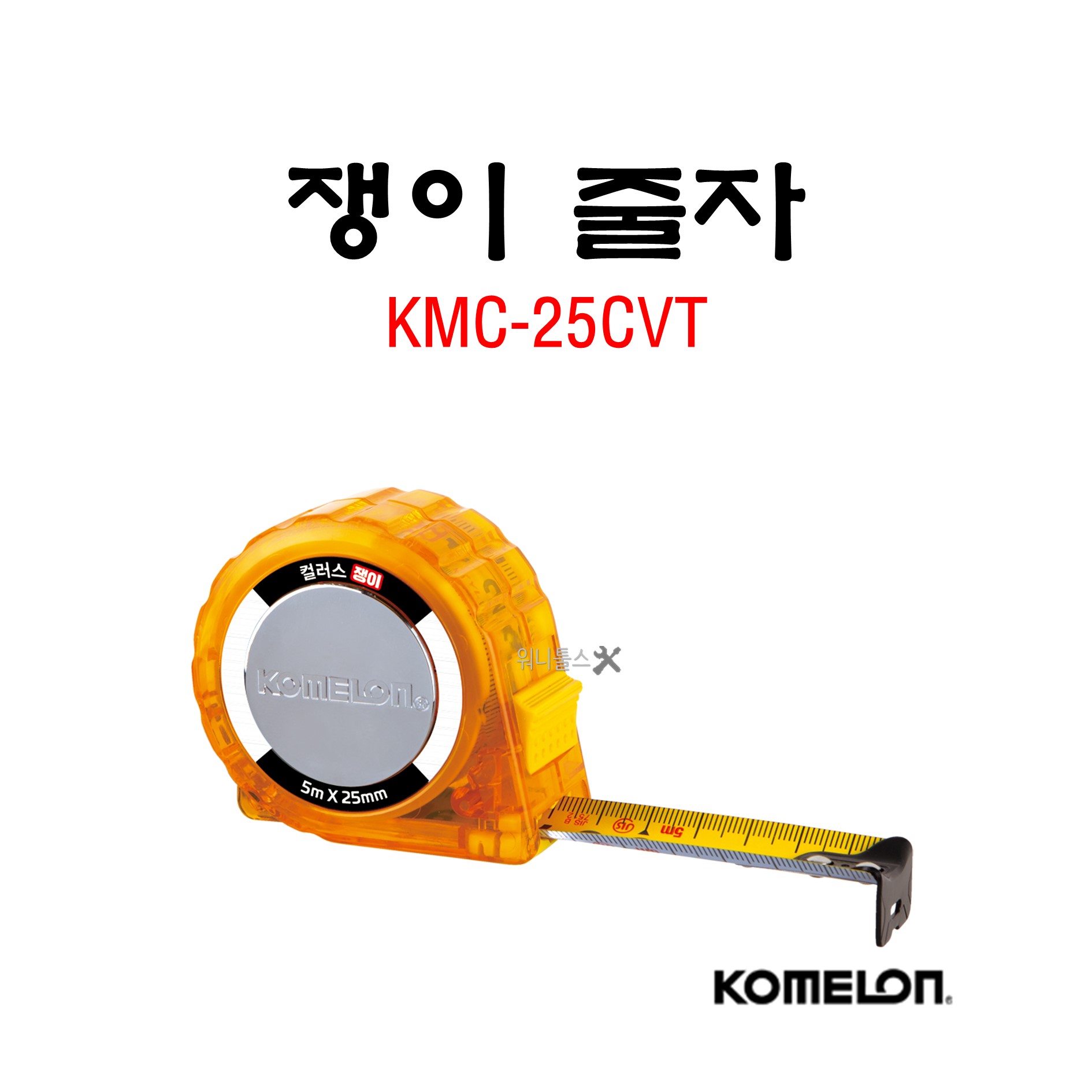 코메론 컬러스 쟁이 줄자 KMC-25CVT 5mx25mm 2배높은직진도 10,500원