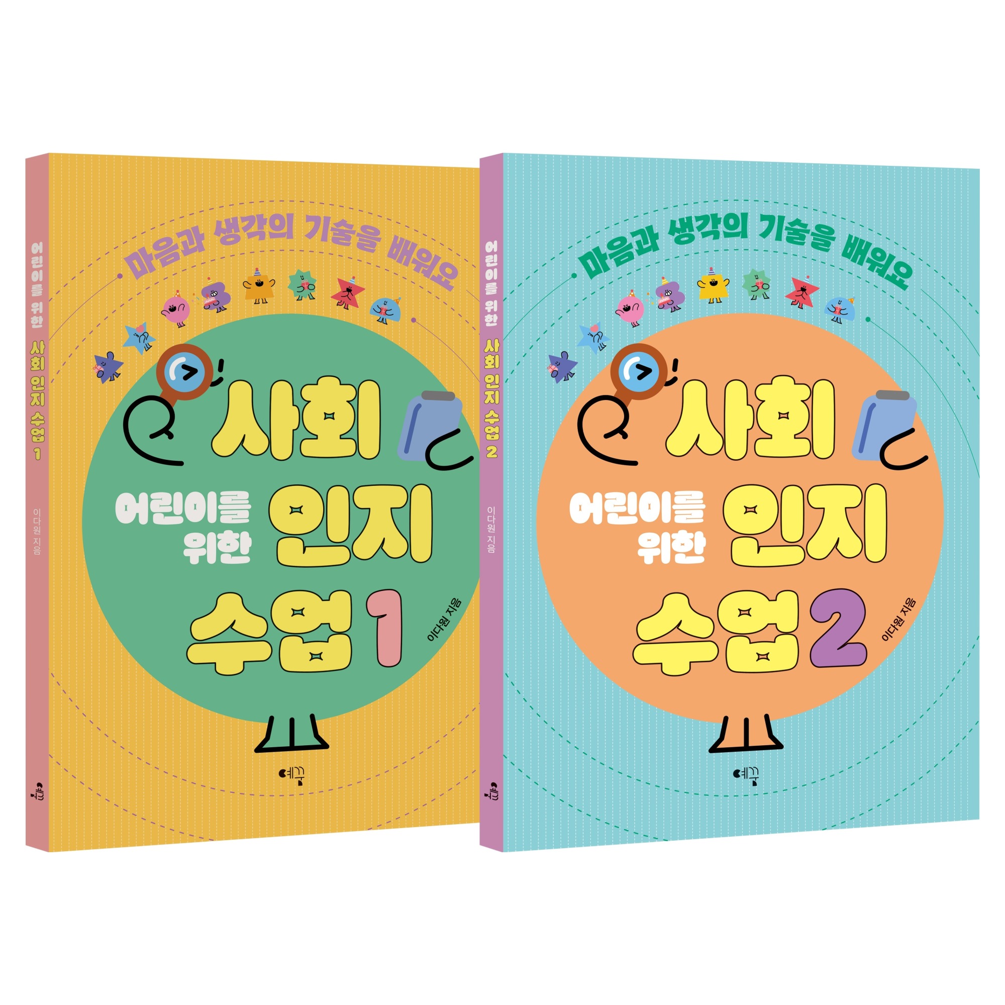 어린이를 위한 사회인지 수업 1권 + 2권 세트 32,400원