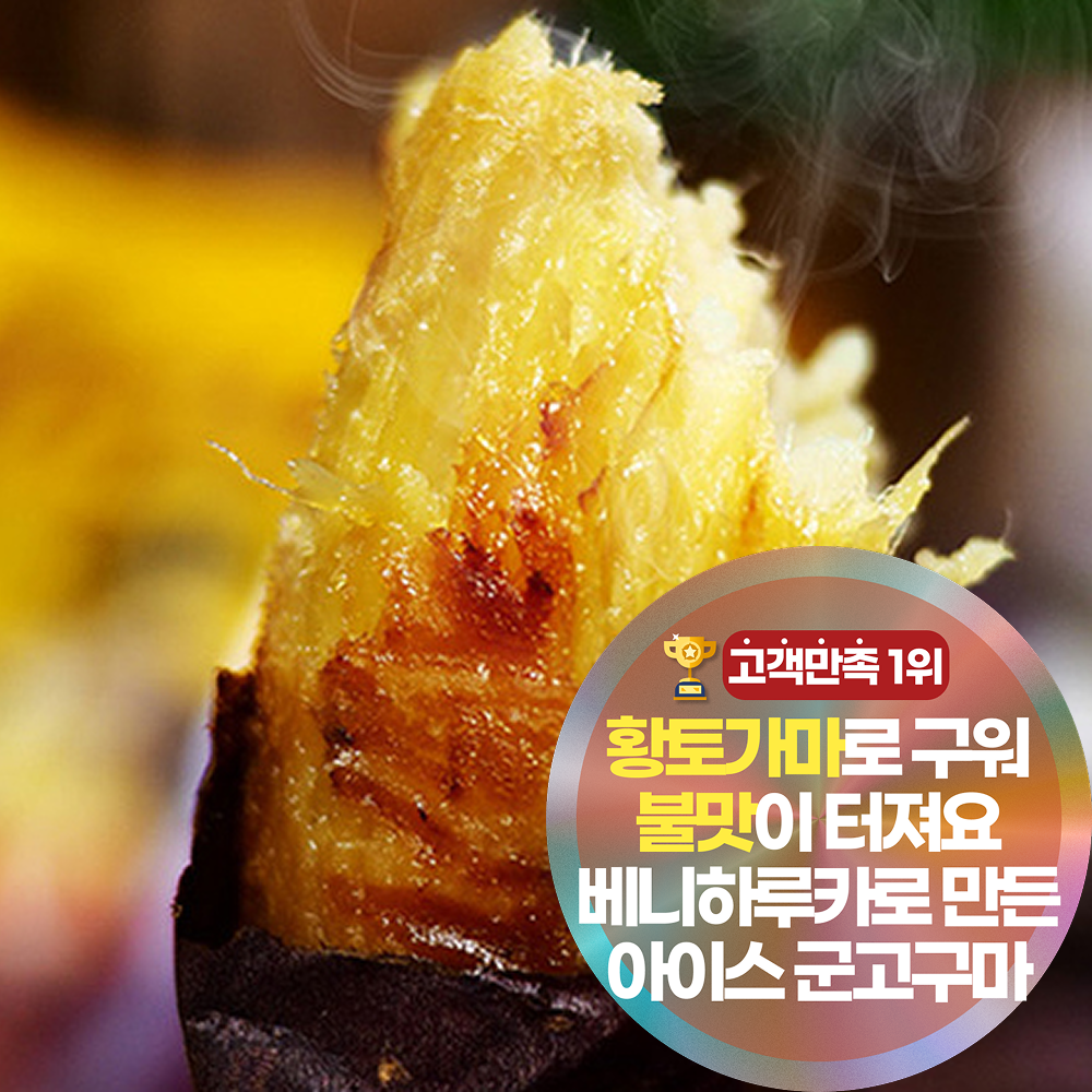 삼시세끼연구소 황토가마 직화 바로먹는 햇 아이스 군고구마 베니하루카 꿀고구마 23,790원