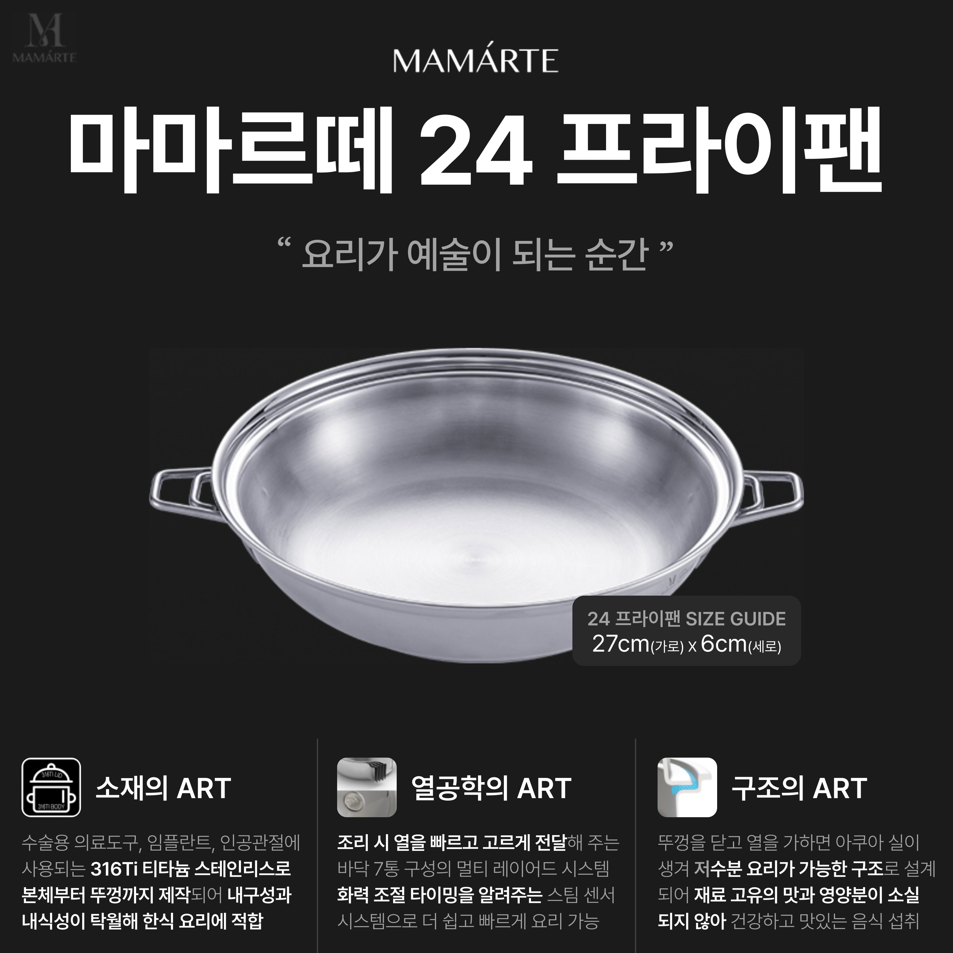 살림의 왕 [마마르떼 24 프라이팬] 316Ti 티타늄 스테인리스 통5중 바닥7중, 1개 480,000원