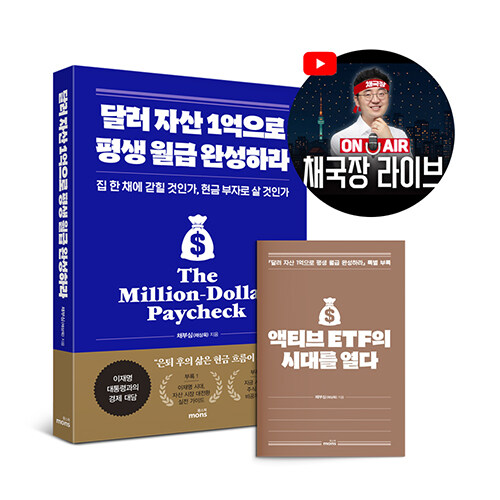 달러 자산 1억으로 평생 월급 완성하라 18,900원