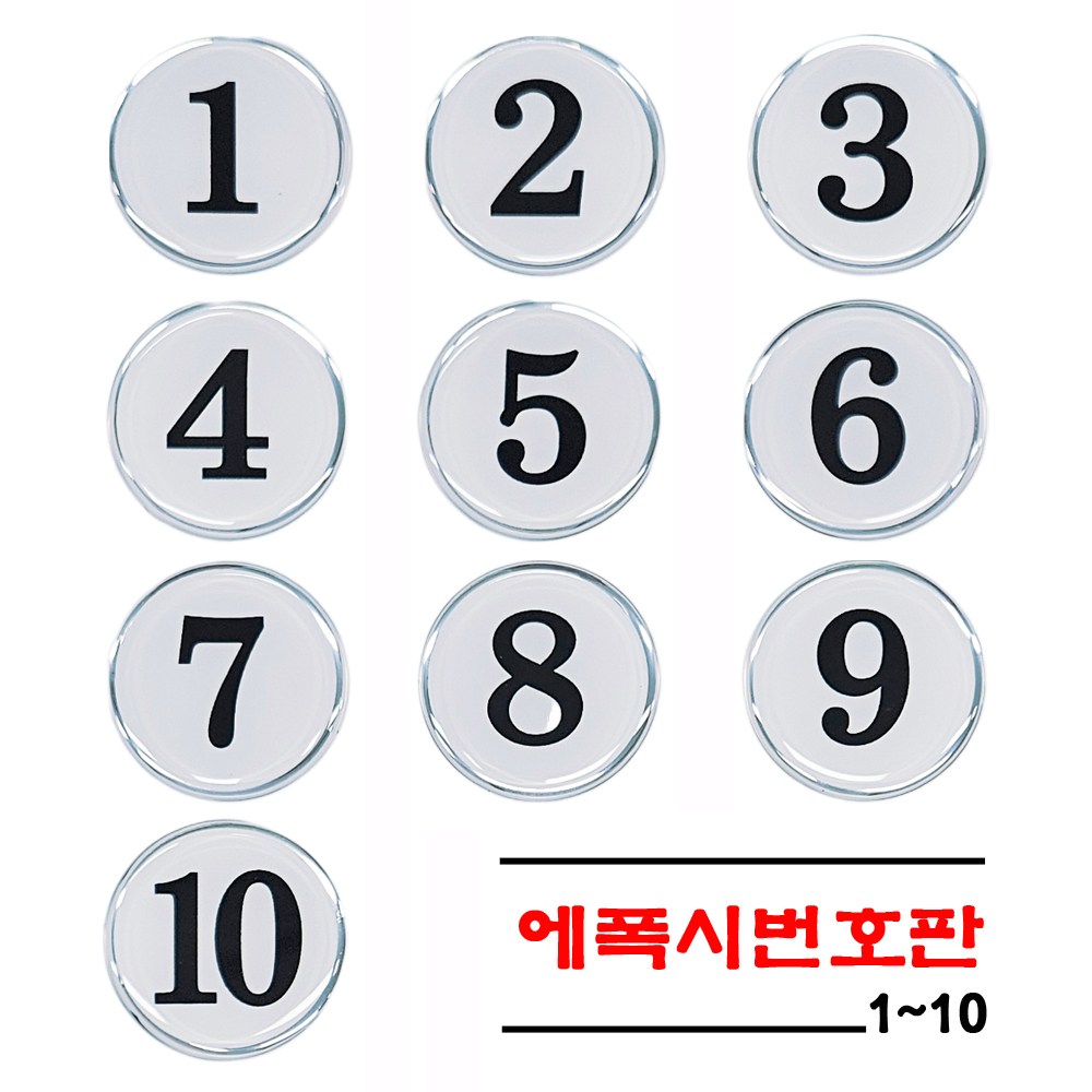 [감동] 에폭시 원형번호판 사물함번호 테이블번호 원형번호판 목욕탕번호 숫자안내판 번호스티커 라커번호, 1세트, 백색 1~10 5,500원