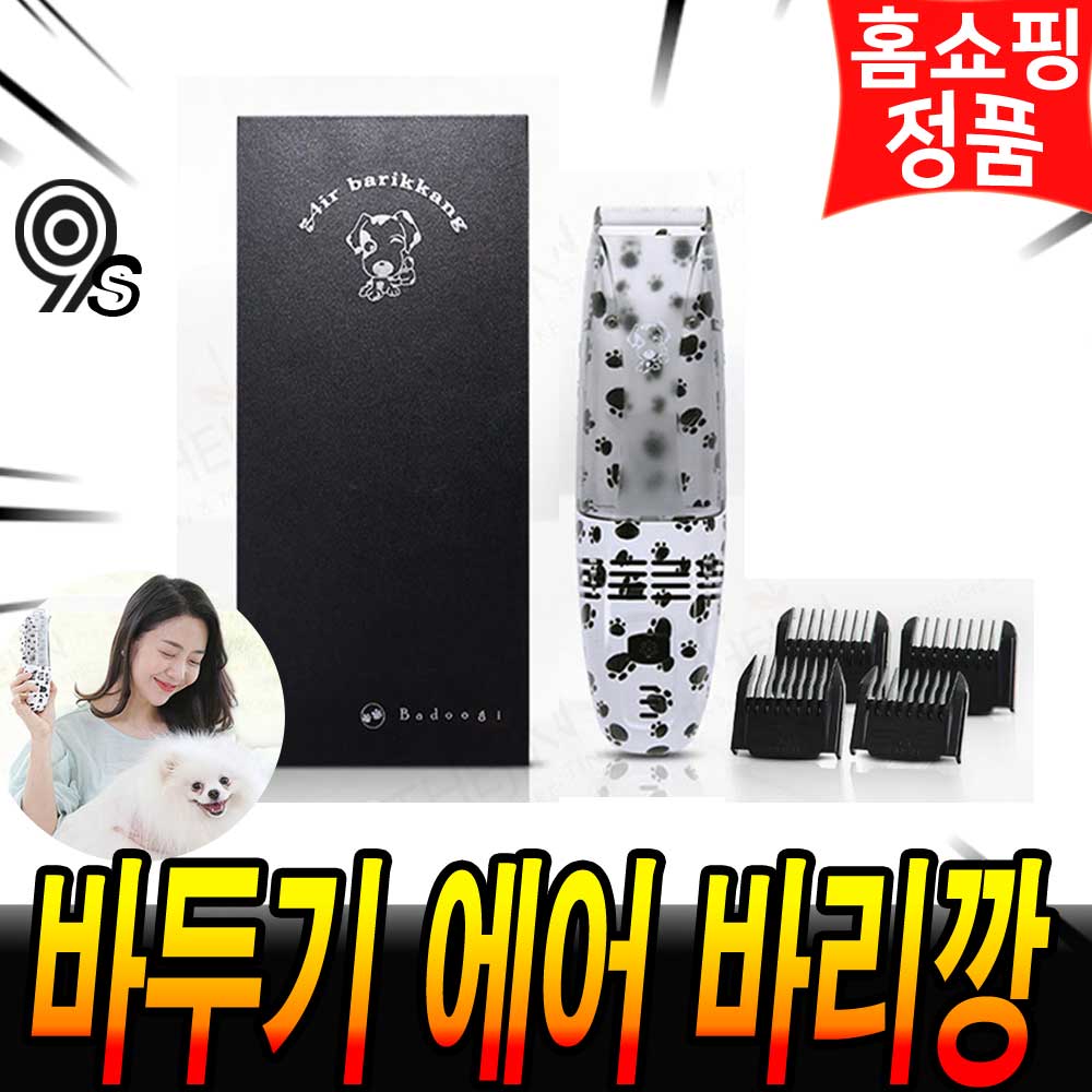 바두기 에어바리깡 애견 강아지 고양이 흡입식 이발 바리깡 미용 뉴_ 애견 용품 홈쇼핑 정품 추천 후기 사용 49,800원