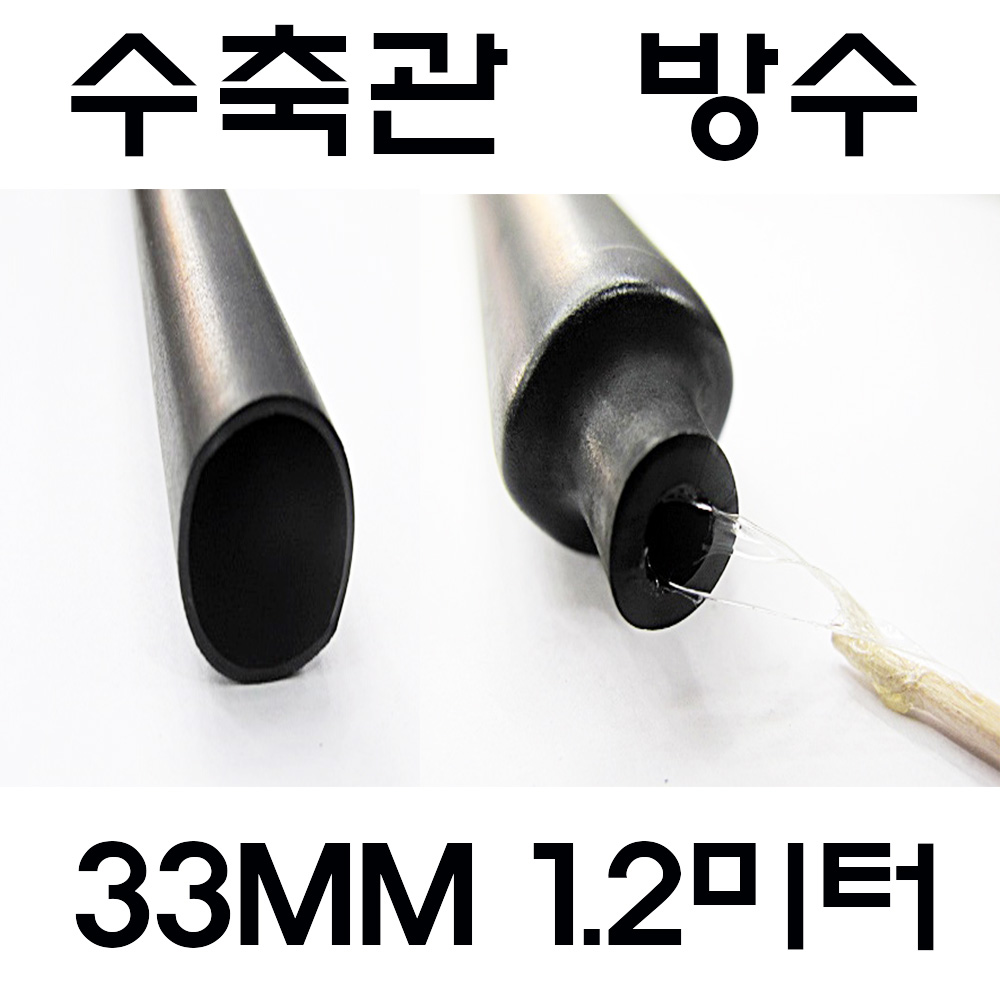 33MM 수축관 방수 본드식 접착 수축관 수축튜브 전기, 1개, 흑색 본드수축관 33MM(1.2미터) 7,000원