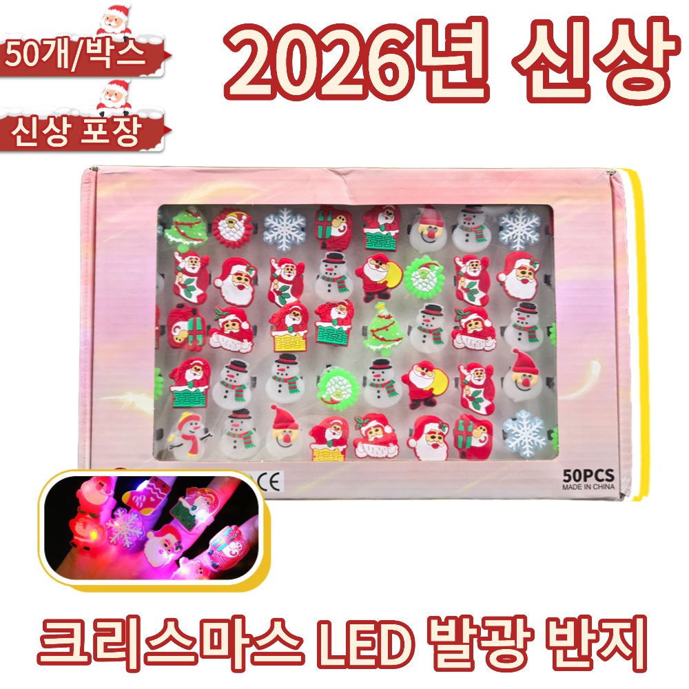 파티해 축제 파티 2026 최신형 50P LED 발광 반지 세트 선물 상자 GC-SD, 50개, 현재가 11,980원