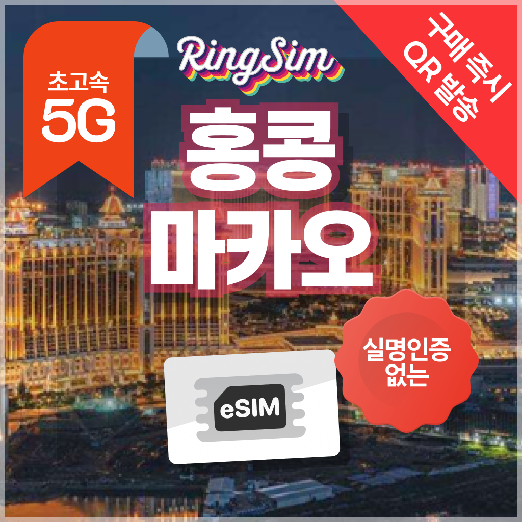 링심 홍콩 마카오 이심 데이터무제한 eSIM 유심 7,100원