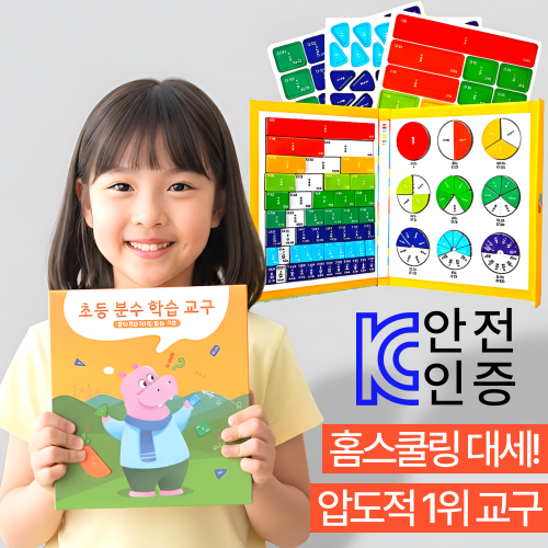 찬슬키즈 두뇌발달 초등 분수 수학 교구, 현재가 18,800원