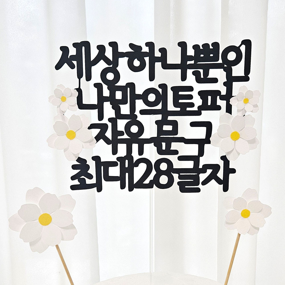T51 나만의문구 토퍼 생일토퍼 여행토퍼 결혼기념일토퍼 축하토퍼, 1개, 01. 1자~9자 5,000원