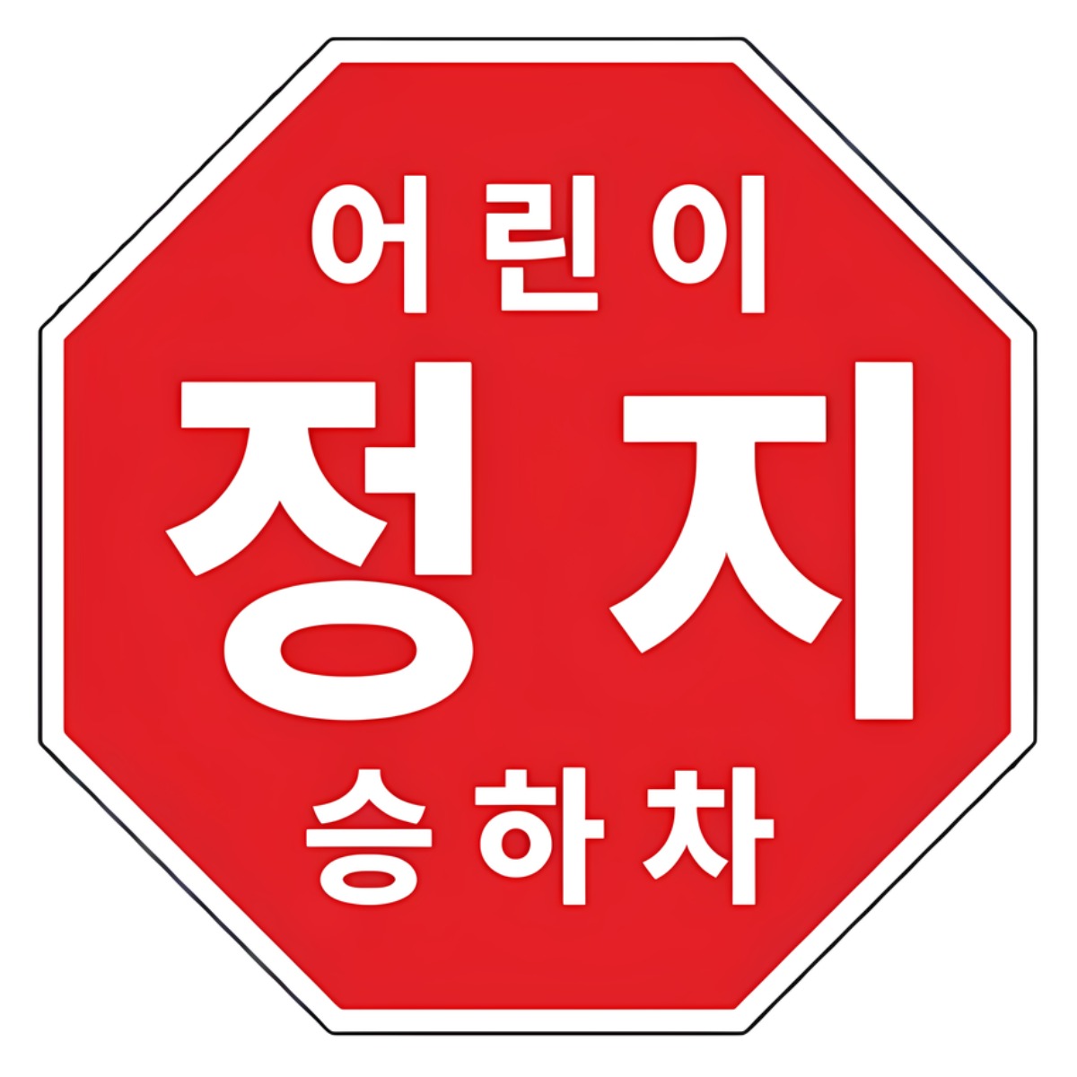 라쿤마켓 어린이정지표시 스티커 5종 20cm 22cm 25.5cm 27.5cm 33cm 어린이정지 차량용 부착형스티커 스쿨버스 통학버스, 1개, 04_27.5cm X 27.5cm 14,900원