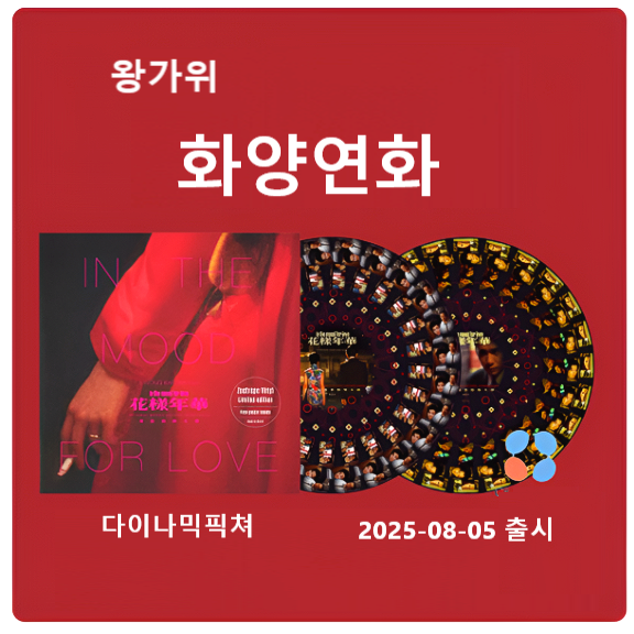한정판 화양연화 OST LP In The Mood For Love 다이나믹픽쳐 129,800원
