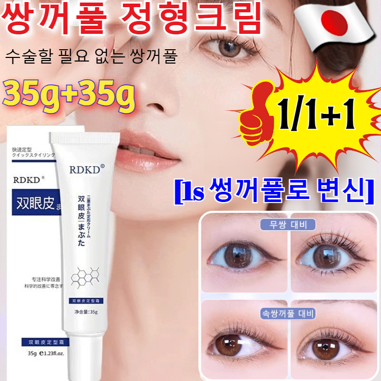 1/1+1 [1s 썽꺼풀로 변신] 쌍꺼풀 정형크림 무흔 지속 쌍액무자극 쌍꺼풀매직펜 무흔 지속 스텔스 쌍꺼풀 만들기 쌍꺼풀매직펜 쌍꺼풀액 14,600원