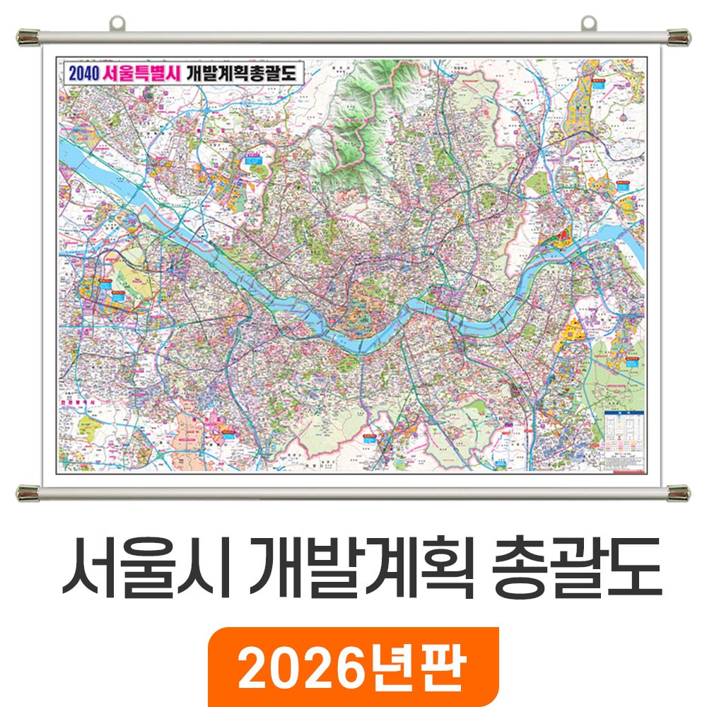 [지도코리아] 2040 서울시 개발계획 총괄도 210x150cm 족자 대형 - 서울특별시 개발계획도 경기도 수도권 서울 지도 행정 도로 지하철 철도 여행 전도 최신판 123,500원