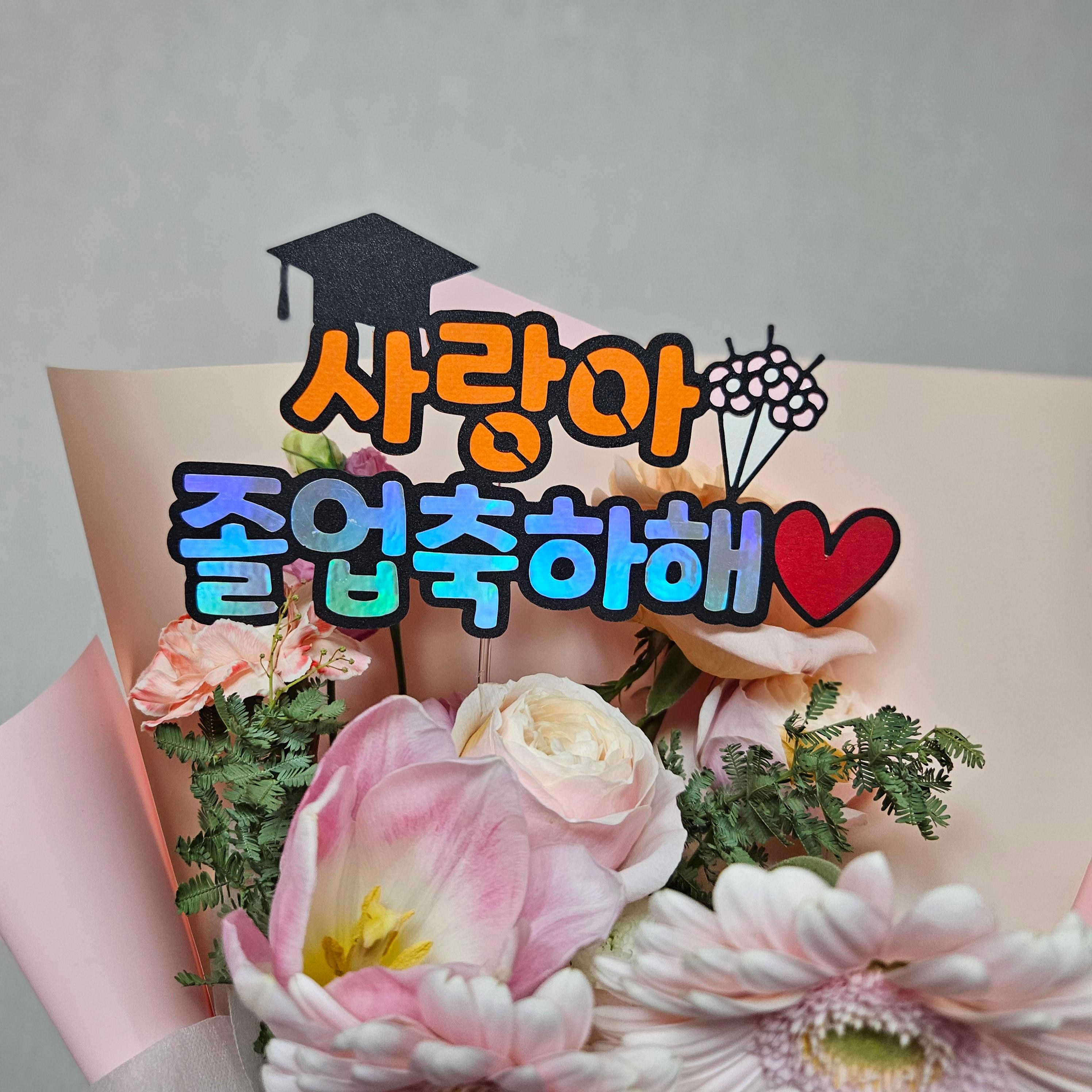 학사모 졸업 입학 토퍼 꽃다발 픽 졸업식 입학식 축하 기념, 현재가 9,000원