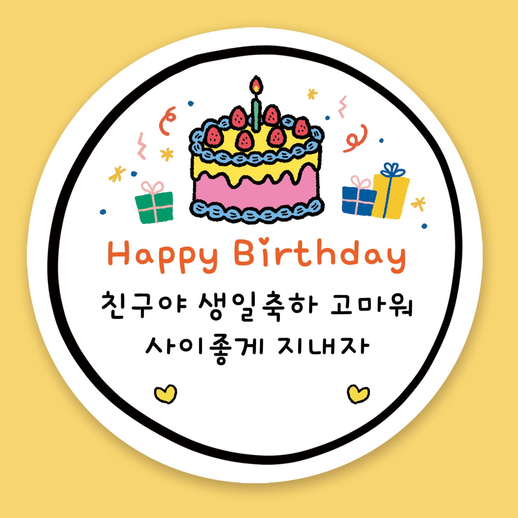 러블리주크 생일축하 답례스티커 어린이집 유치원 구디백포장스티커 6,500원