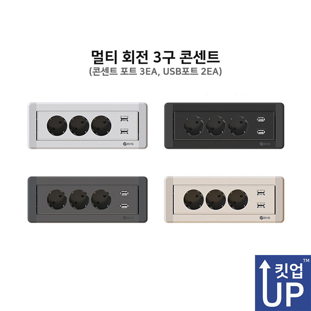 매립 회전 3구 콘센트 3구 콘센트 USB충전2구 BID-203M 68,000원