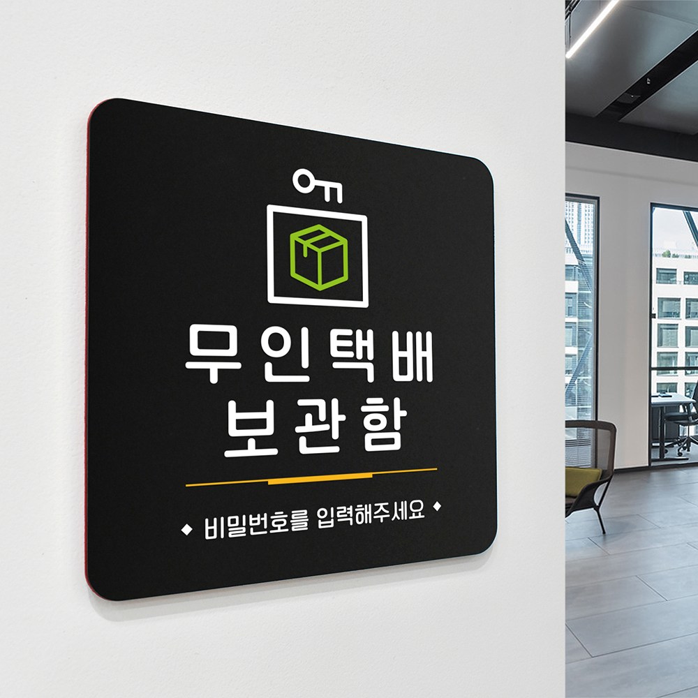 루리앤메리 56 무인택배보관함 블랙 오피스 안내판 입구 표지판 18x18cm, 1개 12,800원