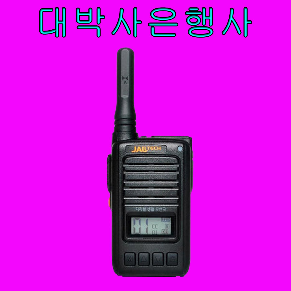 잘텍 JX-600 JX600 고성능 디지털생활무전기 1대 풀세트 + 정품충전기 이어마이크증정, 현재가 150,000원