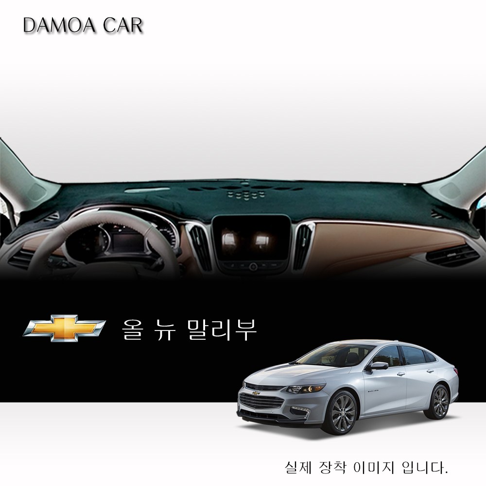 [ 쉐보레 ] 올뉴 말리부 (2016년~2018년) 대쉬보드커버 [스웨이드.벨벳,부직포원단] 썬커버 44,500원