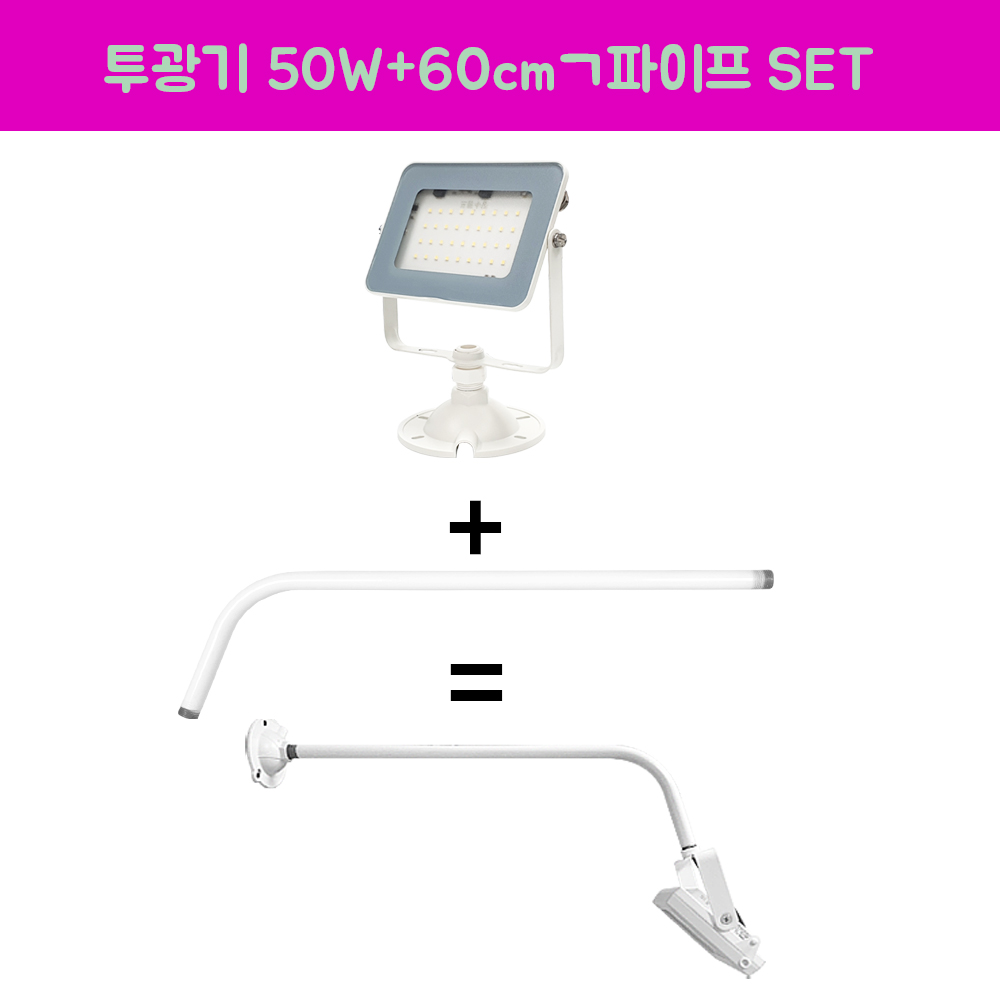 장수램프 LED 야외투광기 50W 연장파이프 ㄱ자 백색 SET 17,000원