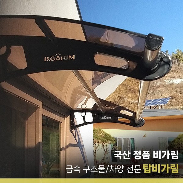 비가림 1000x2000 현관문 고정 차양 캐노피 현관 창문 테라스 돌출 처마 빗물받이 275,800원