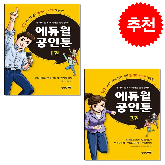 만화로 쉽게 이해하는 공인중개사 에듀윌 공인툰 1차-2차 세트 + 쁘띠수첩 증정 32,400원