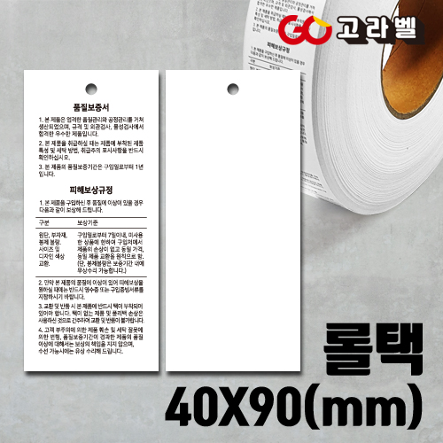 [바코드프린터용 품질보증택]40x90 롤택라벨 의류택 롤라벨 아트지300g 행택롤라벨 23,100원