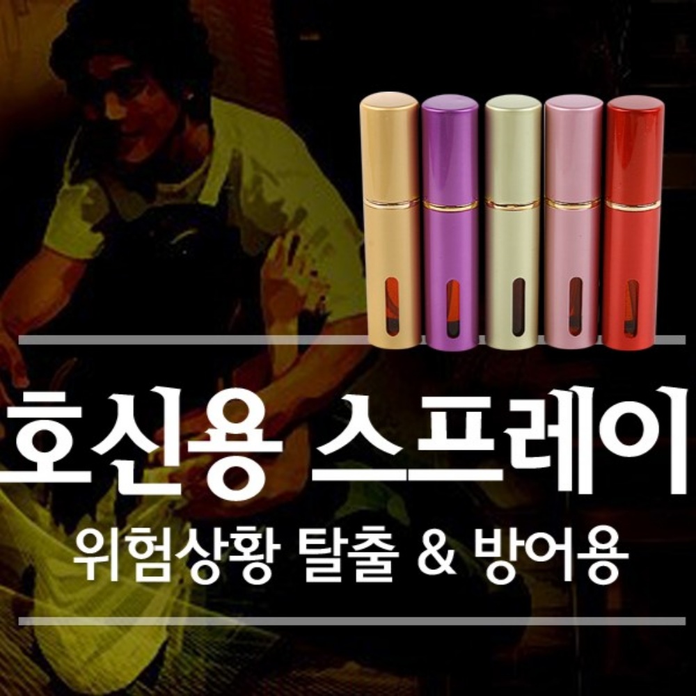 밤길 자기방어 보안용품 호신용 스프레이 25,800원