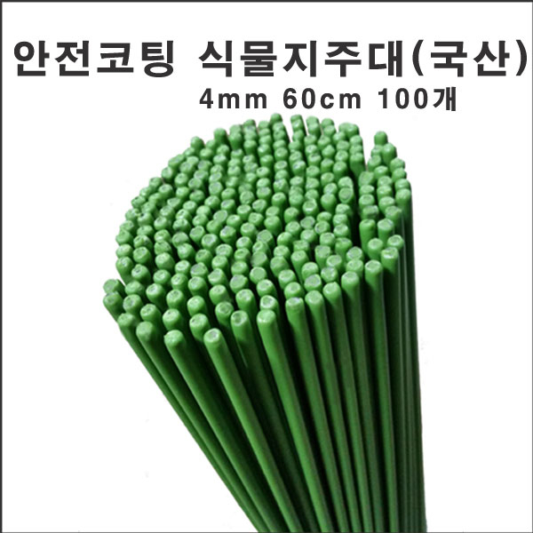 마녹스 국산안전코팅식물지주대 4mm 60cm 100개 식물지지대 강철 화초 꽃 식물 지지대 지주대 토마토 서양란 국화 묘목 36,090원
