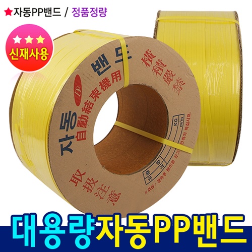 우림 국산 정품 신재 자동PP밴드(12mm)10Kg 한 층더 업그레이드된   프리미엄 포장용 밴딩끈 41,000원