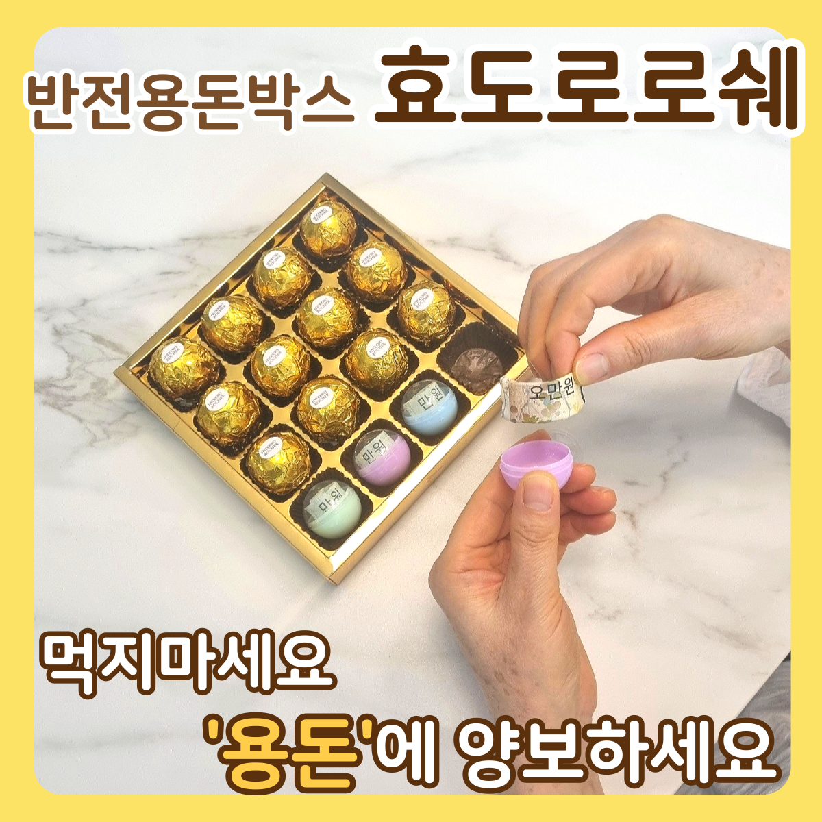 아임코지 효도로로쉐 반전 용돈 박스 이벤트, 골드박스 9구, 2세트 38,000원