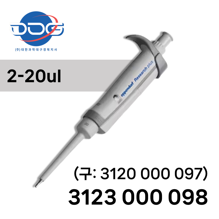 에펜도르프 싱글채널 마이크로피펫 2-20ul 옅은회색 Research plus (3123 000 098) 519,000원