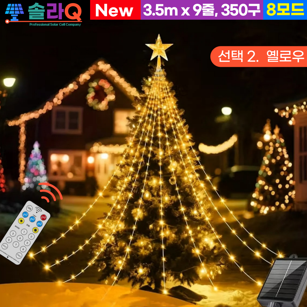 솔라큐 프리미엄 태양광 LED 3.5mX9줄 350구 폭포조명 트리등 줄조명 트리전구 정원등 야외 조명등 전등 SLQ-10W, 2.옐로우 3.5mx9 (10W-Y) 36,800원