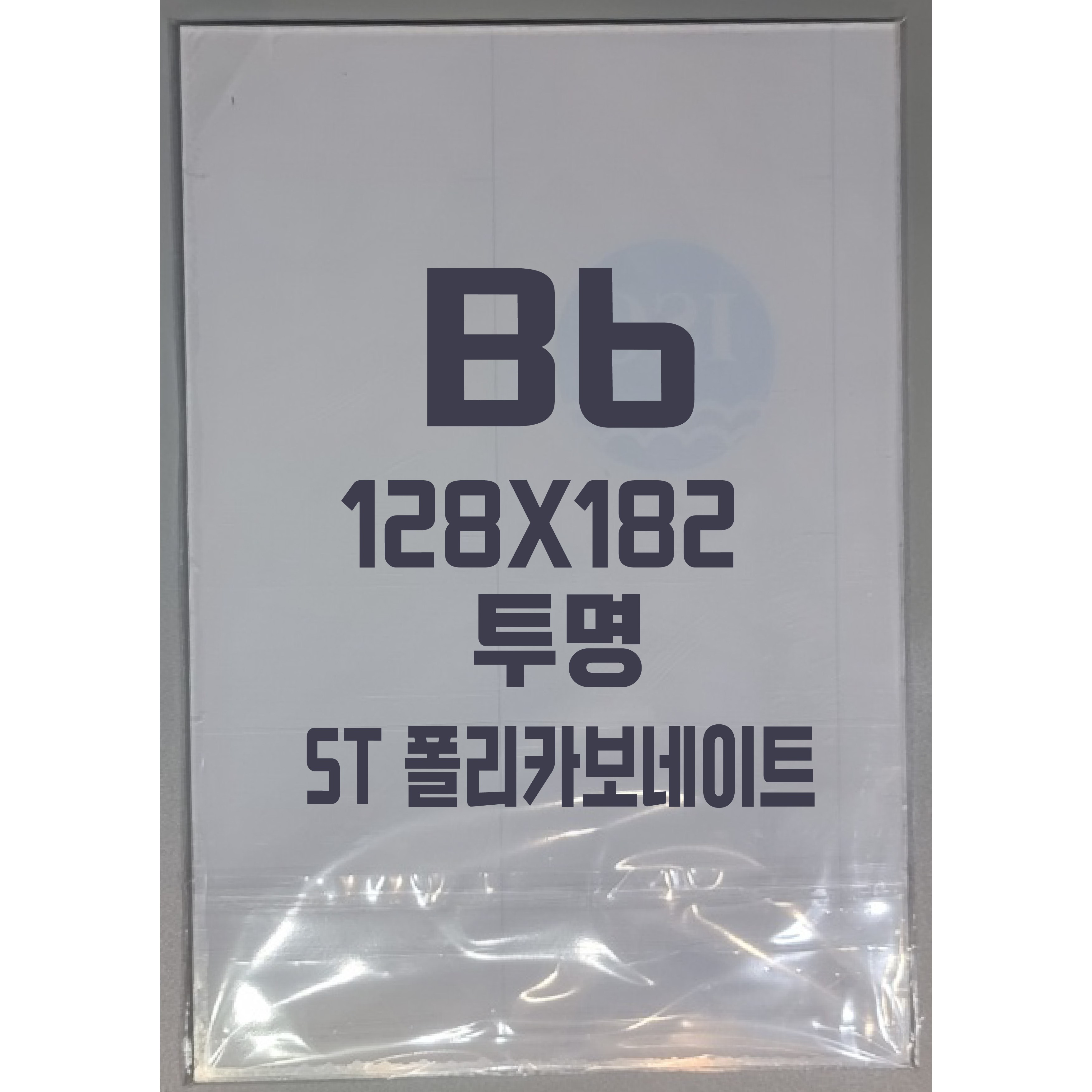 폴리카보네이트 B6(128x182) 5T 투명/방탄아크릴&PC판&강화플라스틱&넥산 2,490원